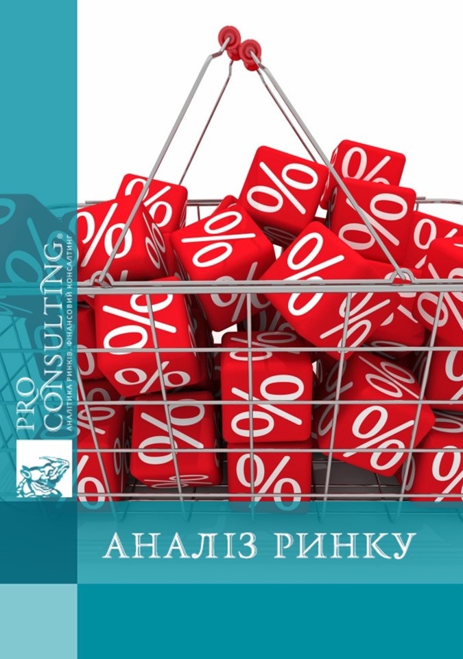 Аналіз ринку рітейлу та споживчого кредитування в Україні. 2010 рік